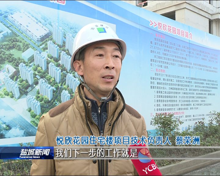 盐城开发区高质量推进安置房建设 圆百姓＂安居梦＂