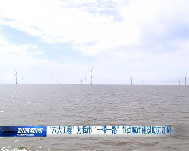 ＂六大工程＂为本市＂一带一路＂城市建设助力加码