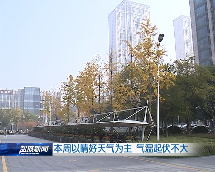 盐城本周以晴好天气为主气温起伏不大 冷空气偏弱