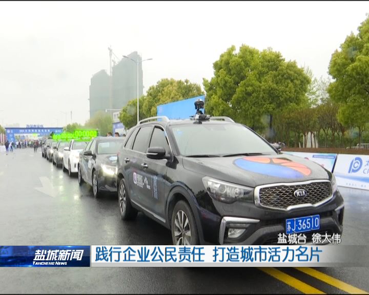 盐城：践行企业公民责任 打造城市活力名片