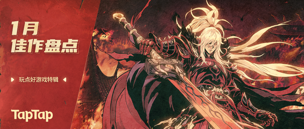 玩点好游戏特辑篇：一月佳作盘点
