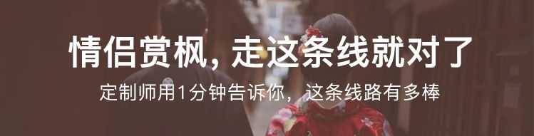 日本枫叶旅游线路：这样的赏枫之旅，只适合2个人！                                                                                               日本