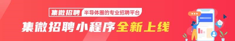 热点 投资160亿元长沙三安第三代半导体项目厂区 心脏 封顶 华为哈勃投资源杰半导体 概伦电子官网改版上线 云塔科技完成新融资