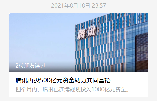 为了实现 共同富裕 阿里腾讯各出了1000个亿 差评 微信公众号文章 微小领