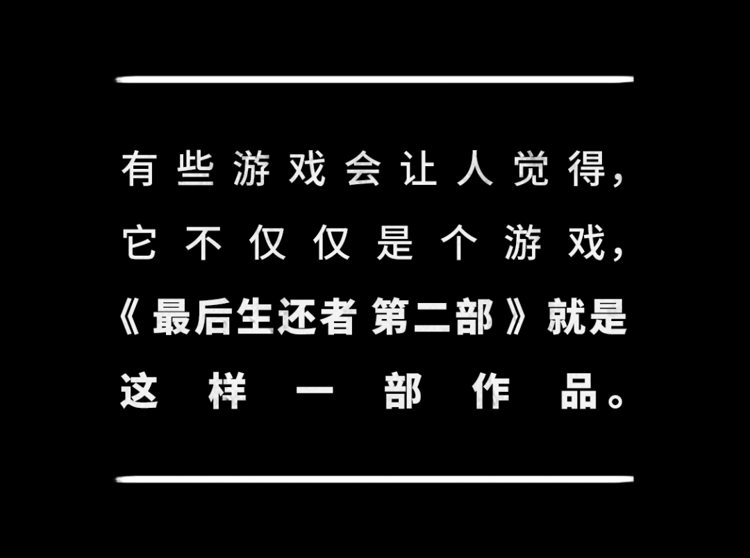 通關《最後生還者 第二部》後,我覺得這是SONY今年帶給我們最好的禮物。 遊戲 第49張-尋夢遊戲 通關《最後生還者 第二部》後,我覺得這是SONY今年帶給我們最好的禮物。 遊戲 第49張