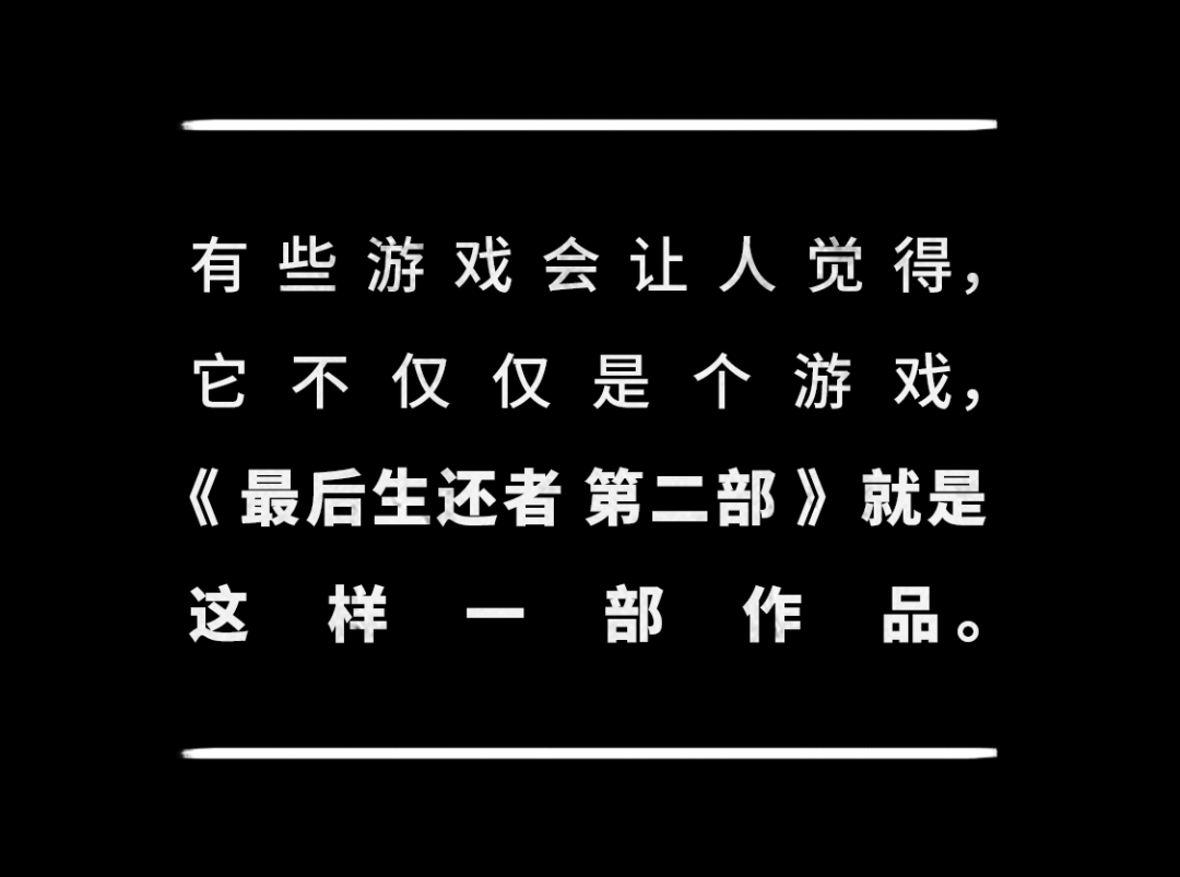 通關《最後生還者 第二部》後，我覺得這是SONY今年帶給我們最好的禮物。 遊戲 第49張