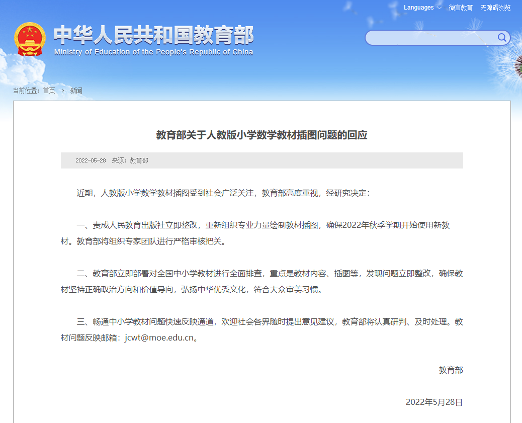 教育部回应教材插图事件 责成人教社立即整改 确保22年秋季学期开始使用新教材 教育改革政策资讯 微信头条新闻公众号文章收集网