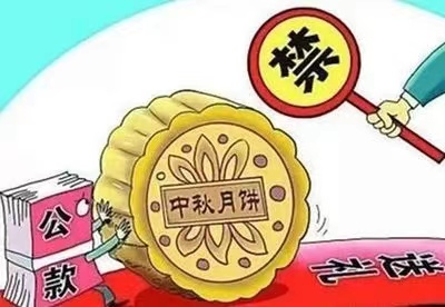 叮咚~中秋将至 您有一份廉洁提醒请查收！