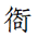 微信图片_20251204190836_1260_16.png