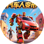 汽车人变形跑酷闯关