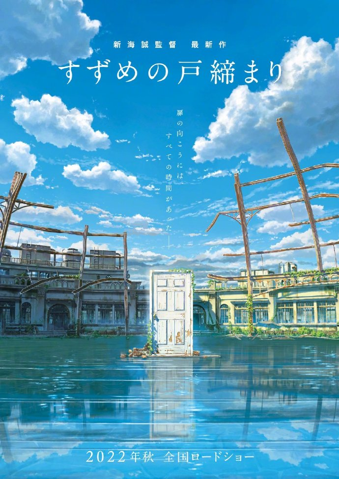 新海诚新作「すずめの戸締まり」将于2022年秋季上映