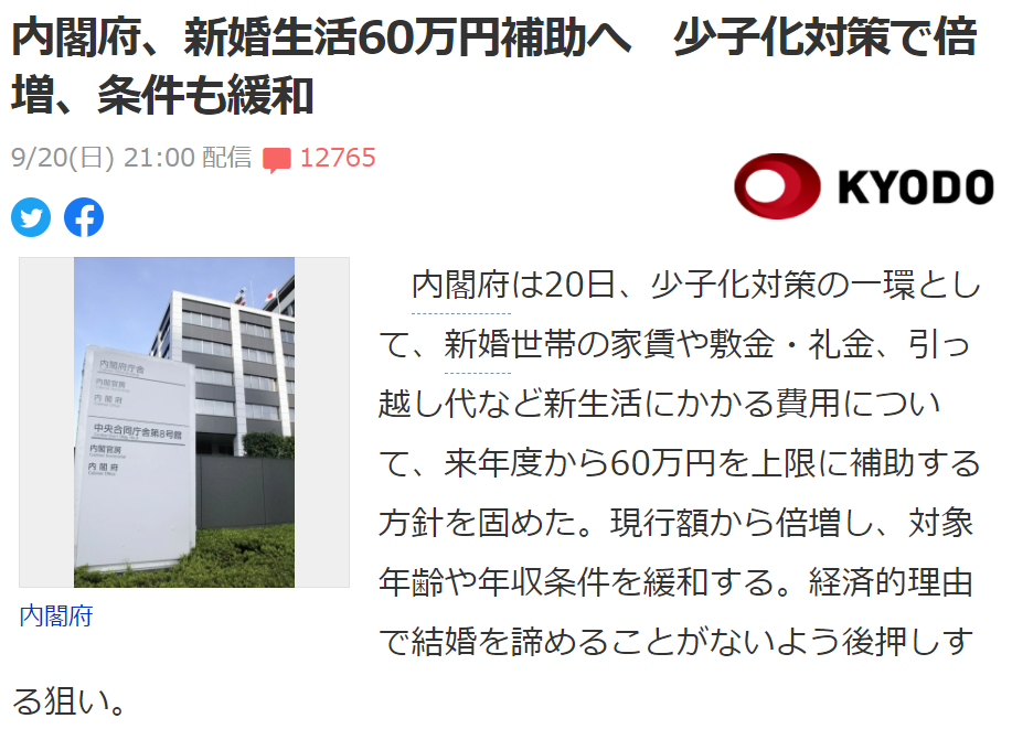 日本将为新婚夫妇发放4万元补贴 假结婚 登上热搜 日本通微信公众号文章