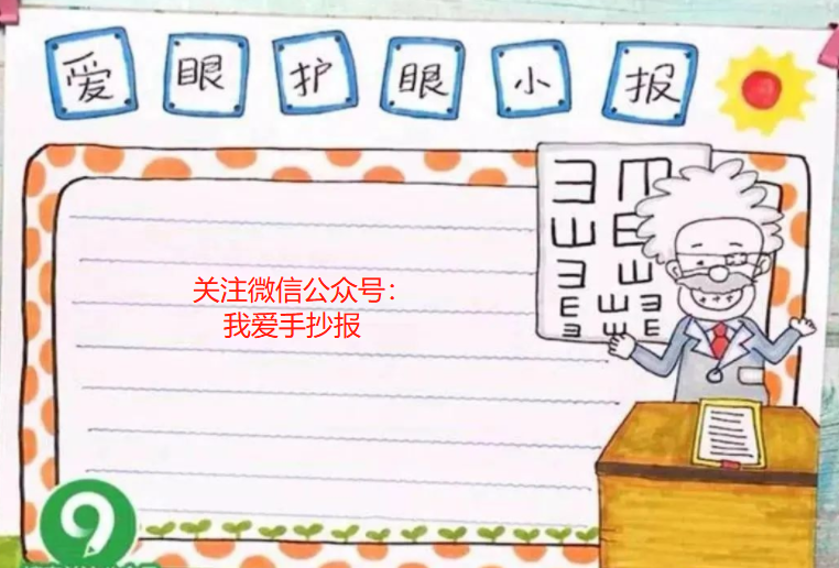2024爱眼护眼手抄报合集：珍视光明的窗户，爱护我们的眼睛