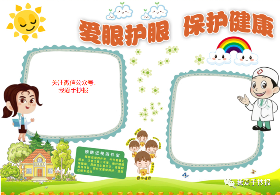 2024爱眼护眼手抄报合集：珍视光明的窗户，爱护我们的眼睛