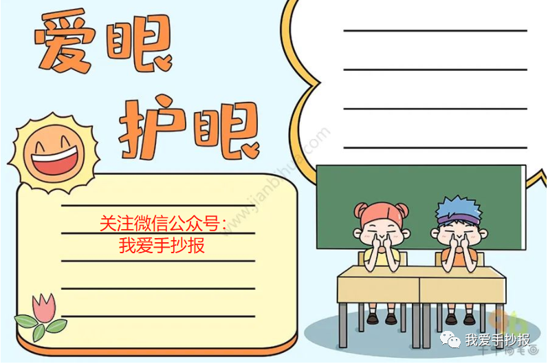 2024爱眼护眼手抄报合集：珍视光明的窗户，爱护我们的眼睛