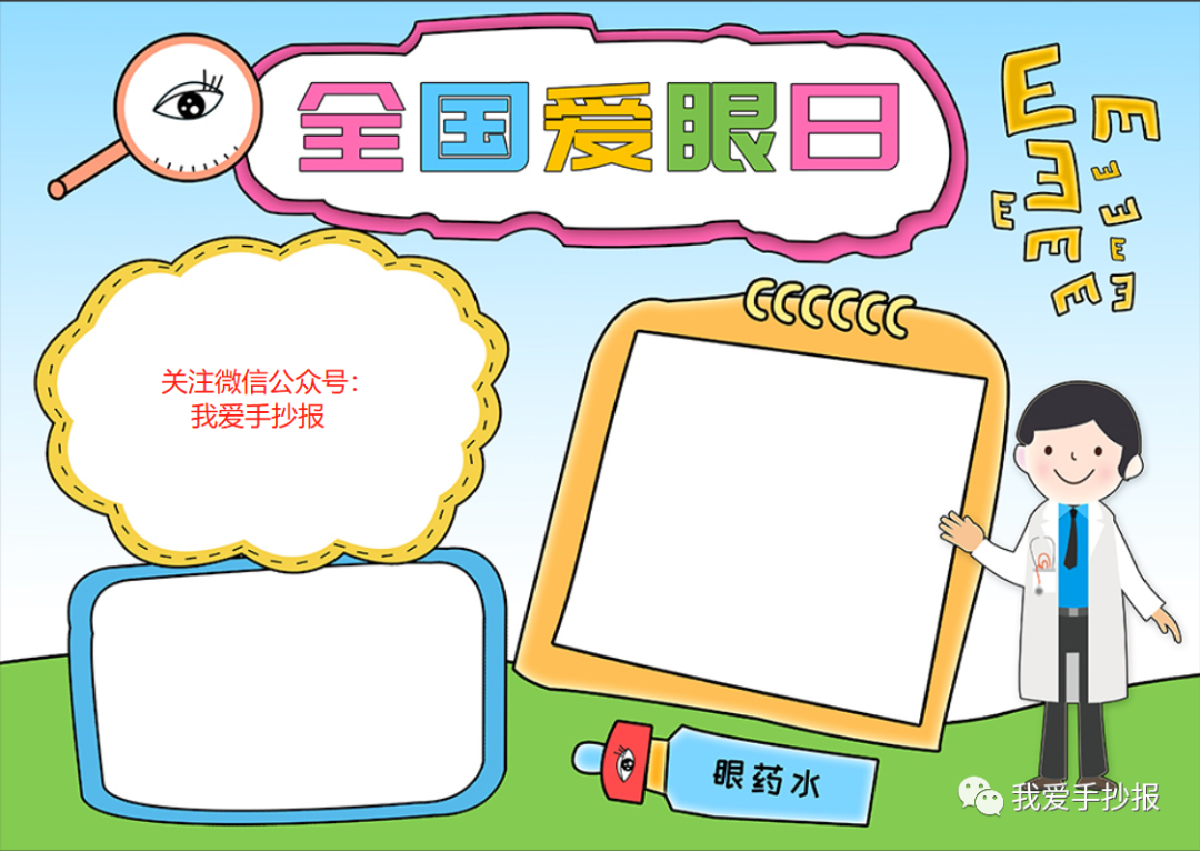 2024爱眼护眼手抄报合集：珍视光明的窗户，爱护我们的眼睛