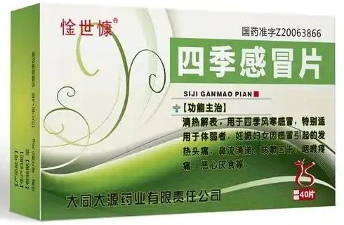 一个孕妇都可用的感冒中成药，特别适合体质弱者，有寒又有热