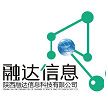 陕西融达信息科技有限公司
