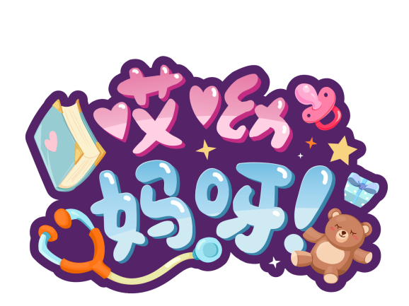 哎呦妈呀——如何治疗儿童斑秃？