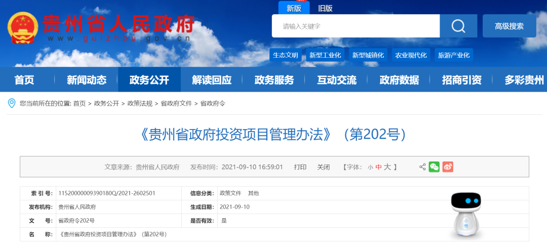 贵州省政府投资项目管理办法