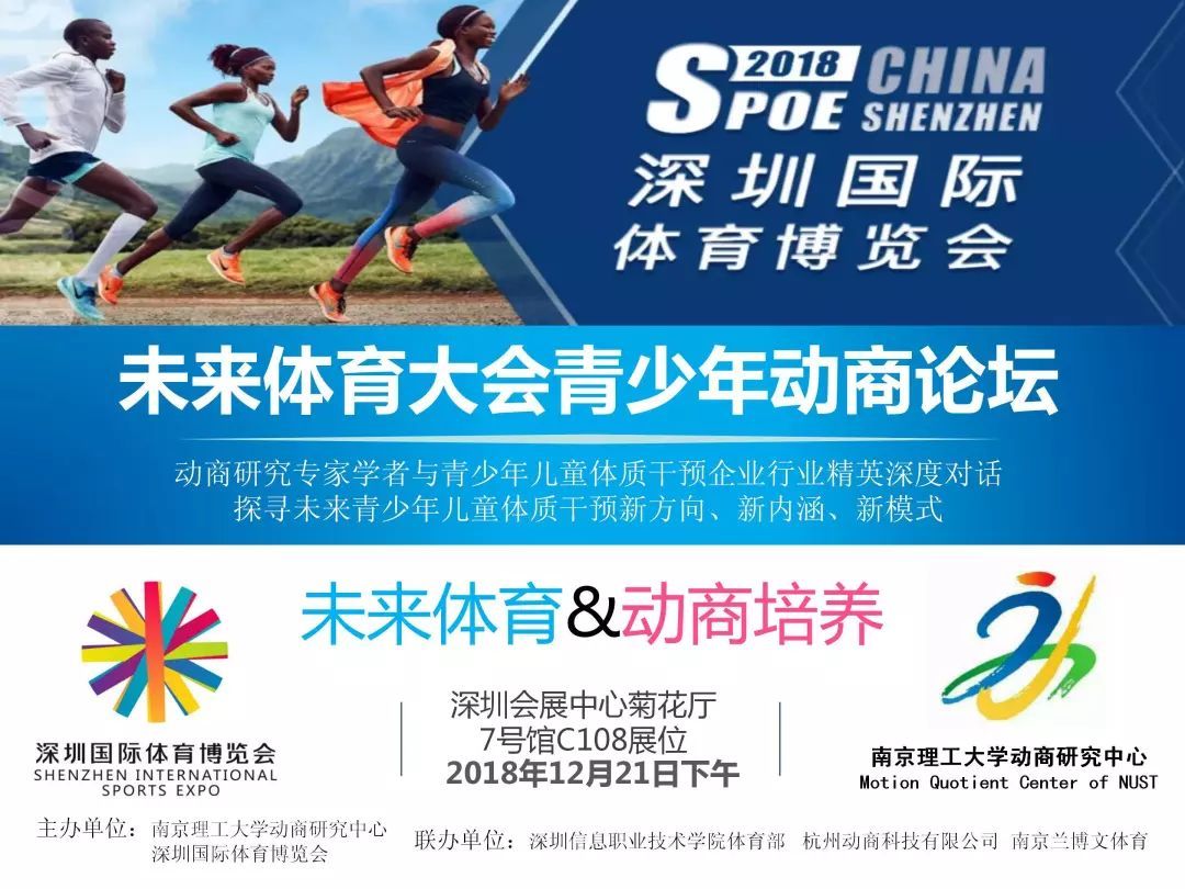 未来体育大会 青少年动商论坛顺利召开 动商之花绽放粤港澳大湾区 新闻中心 21深圳国际体育博览会