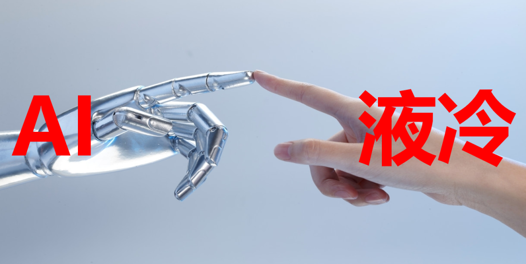 液冷，AIGC发展路上的一场甘霖的图4