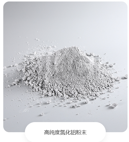 IGBT功率器件散热陶瓷基板用氮化铝粉体企业推荐的图13