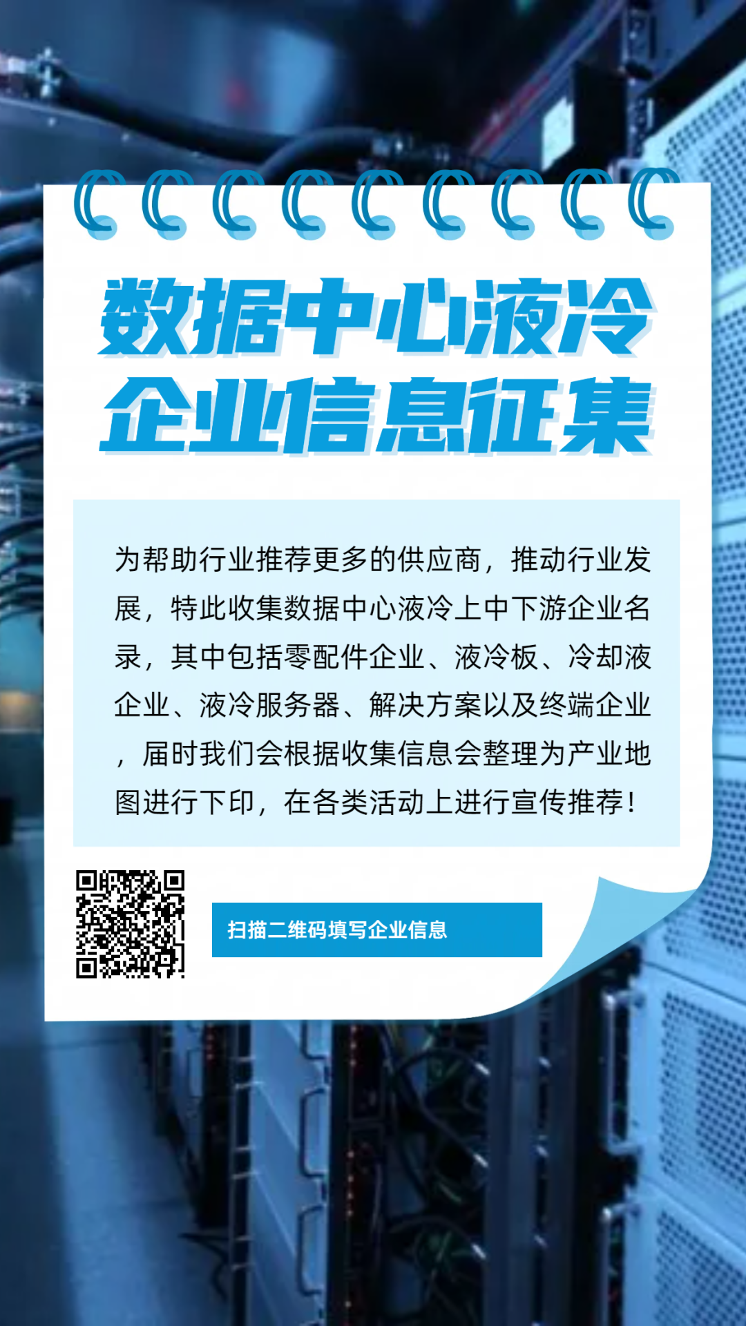 活动 \\ 数据中心液冷产业地图企业信息征集-研报、白皮书免费领的图3