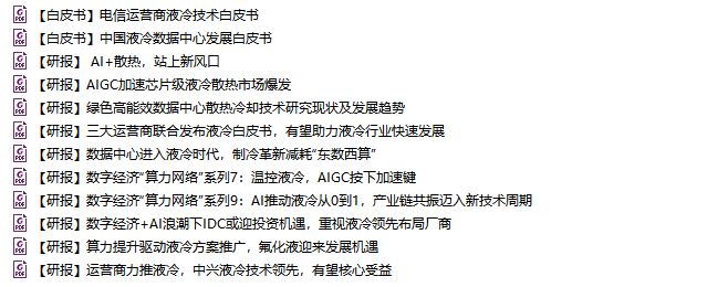活动 \\ 数据中心液冷产业地图企业信息征集-研报、白皮书免费领的图2
