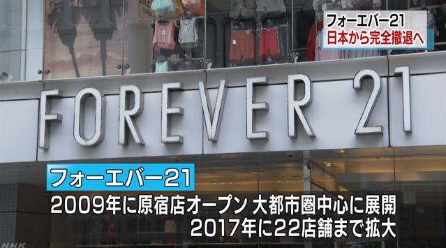 双语新闻 时尚品牌forever21 将于10月底完全退出日本市场 日语学习 微信公众号文章阅读 Wemp