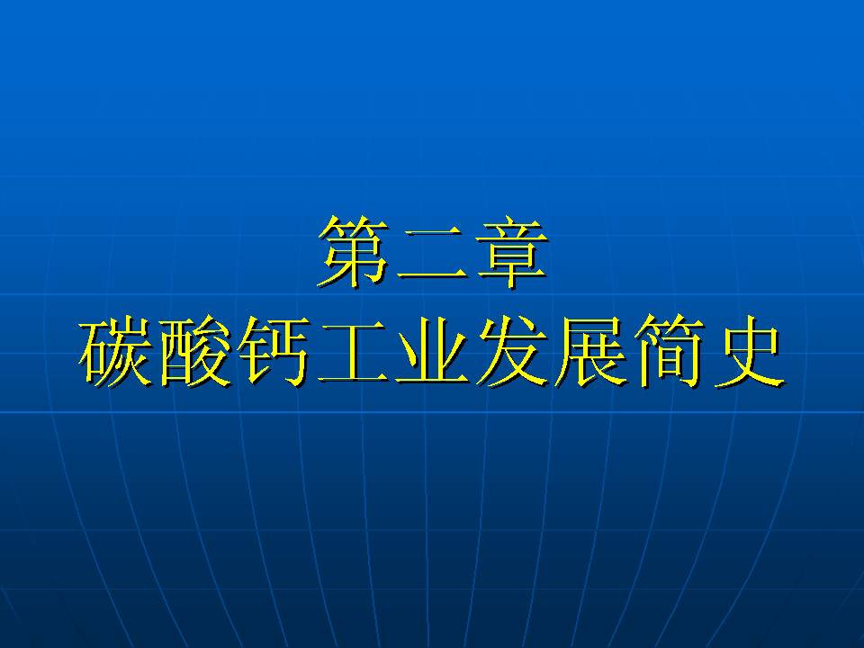 無(wú)機(jī)非金屬礦--碳酸鈣篇（二）：碳酸鈣的發(fā)展、分類及性質(zhì)PPT的圖6