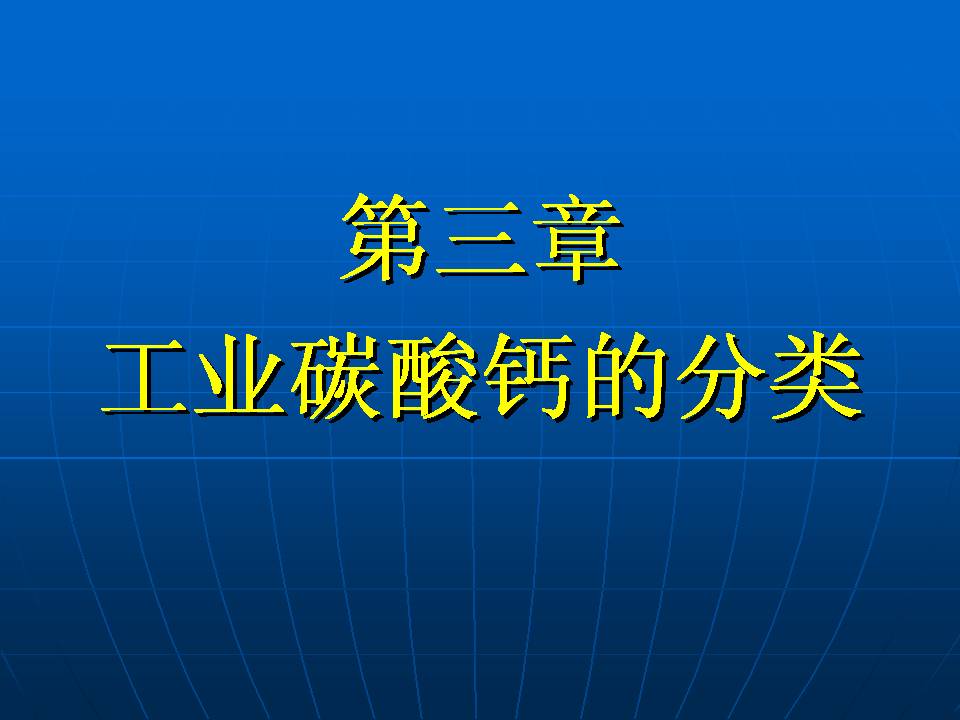 無(wú)機(jī)非金屬礦--碳酸鈣篇（二）：碳酸鈣的發(fā)展、分類及性質(zhì)PPT的圖10