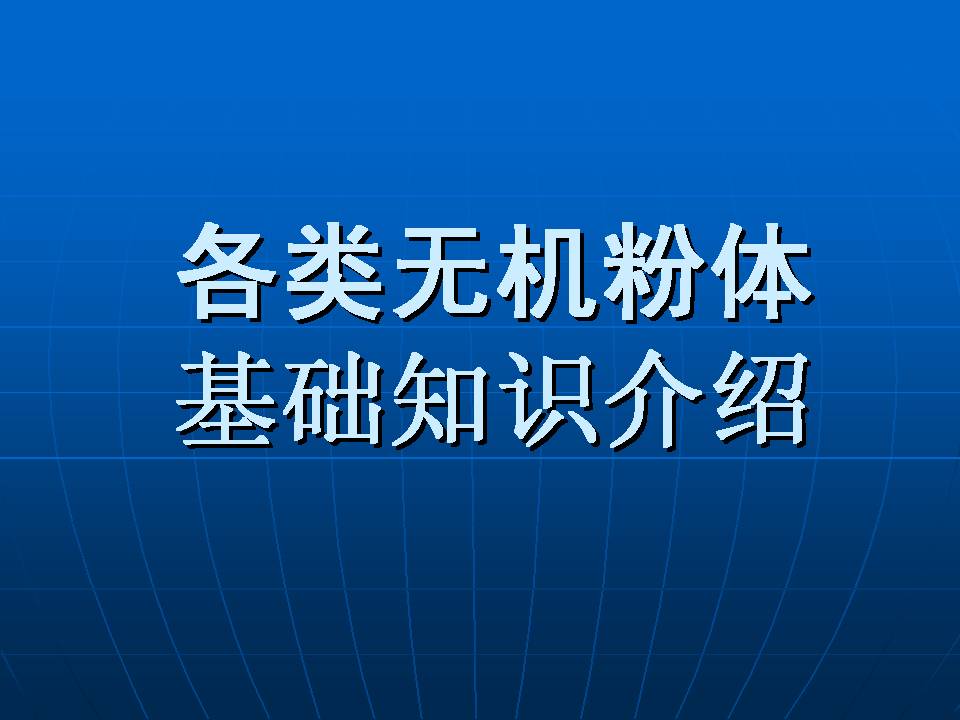 無(wú)機(jī)非金屬礦--碳酸鈣篇（二）：碳酸鈣的發(fā)展、分類及性質(zhì)PPT的圖1