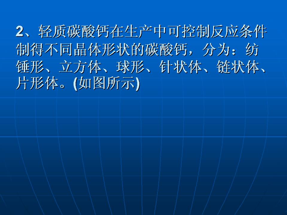 無(wú)機(jī)非金屬礦--碳酸鈣篇（二）：碳酸鈣的發(fā)展、分類及性質(zhì)PPT的圖22