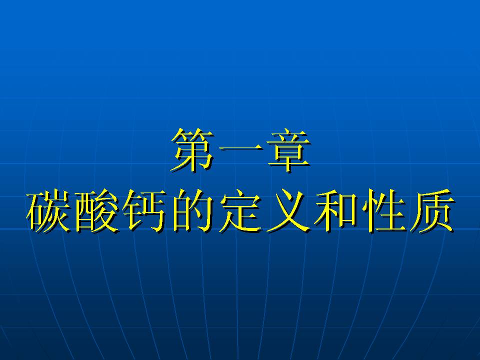 無(wú)機(jī)非金屬礦--碳酸鈣篇（二）：碳酸鈣的發(fā)展、分類及性質(zhì)PPT的圖3