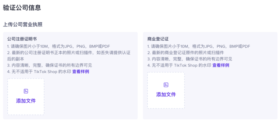 入驻Tiktok shop 中国香港企业所需资料