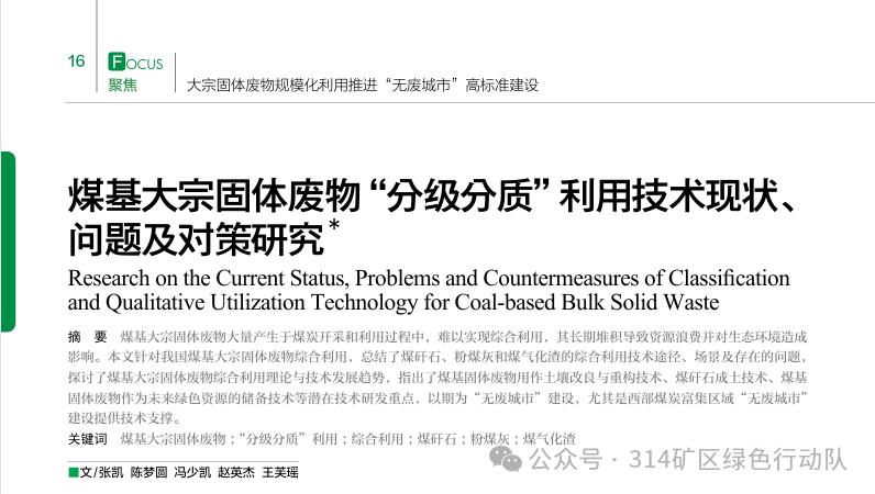 煤基大宗固体废物“分级分质”利用技术现状、问题及对策研究-江苏省钢铁行业协会