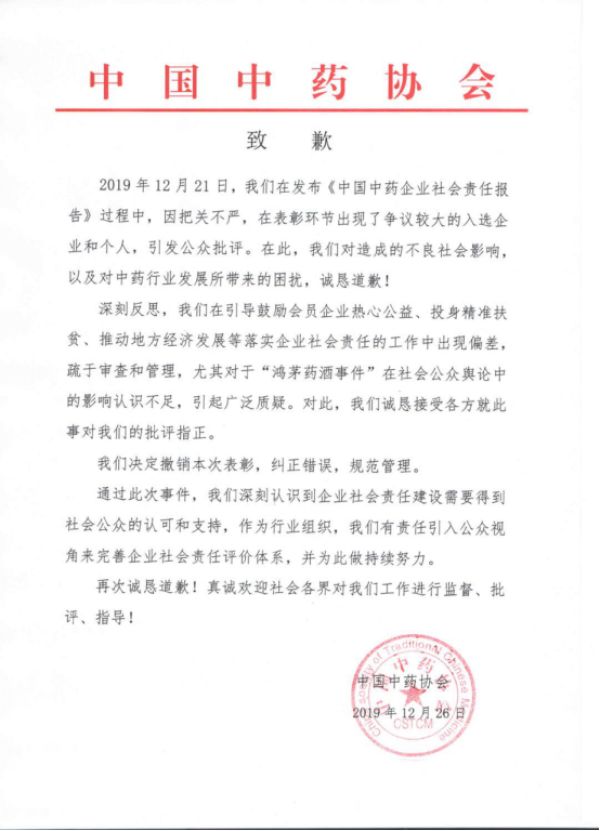 药酒|中药协道歉，撤销对鸿茅药酒的表彰