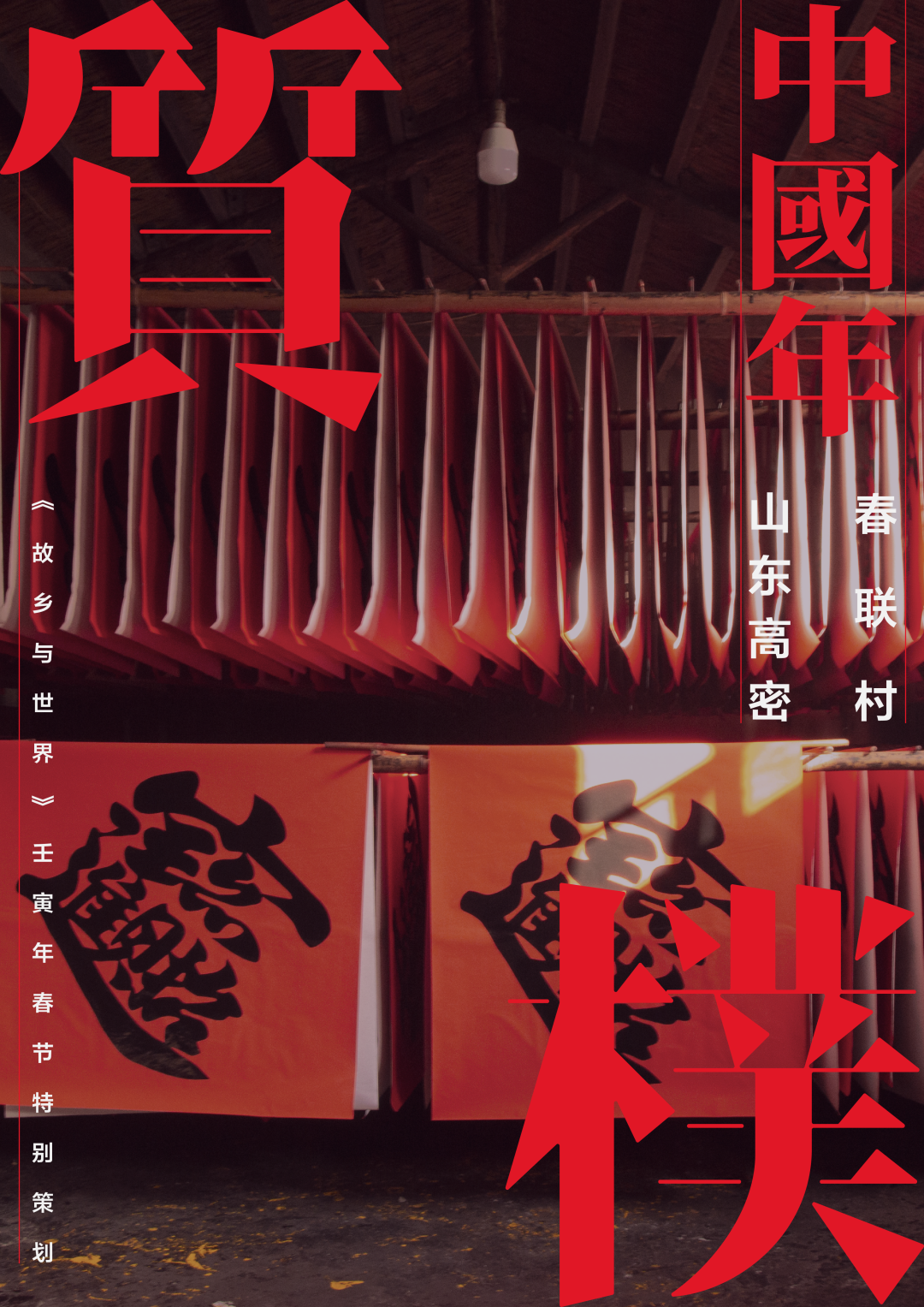 印刷包裝對(duì)聯(lián)|質(zhì)樸中國(guó)年 | 直播帶貨興起，山東春聯(lián)村的“工業(yè)革命”