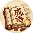 灯影成语