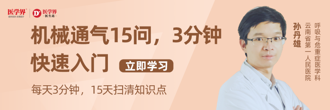 插管呼吸机有什么利弊气管插管如何选择呼吸机模式？3分钟快速入门！_https://www.jmylbn.com_新闻资讯_第1张