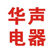东莞市华声电器有限公司