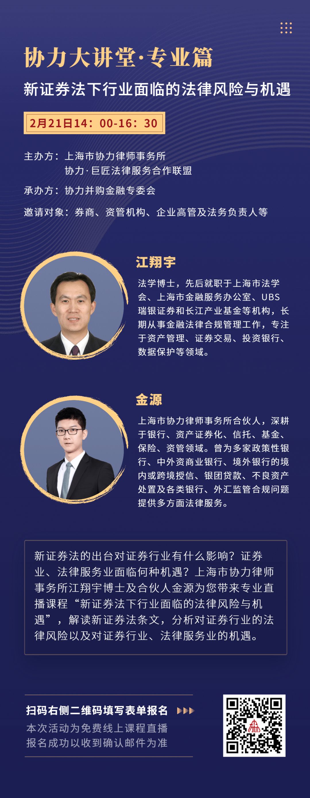 邀请函 协力大讲堂 专业篇 新证券法下行业面临的法律风险与机遇 协力法讯 微信公众号文章阅读 Wemp