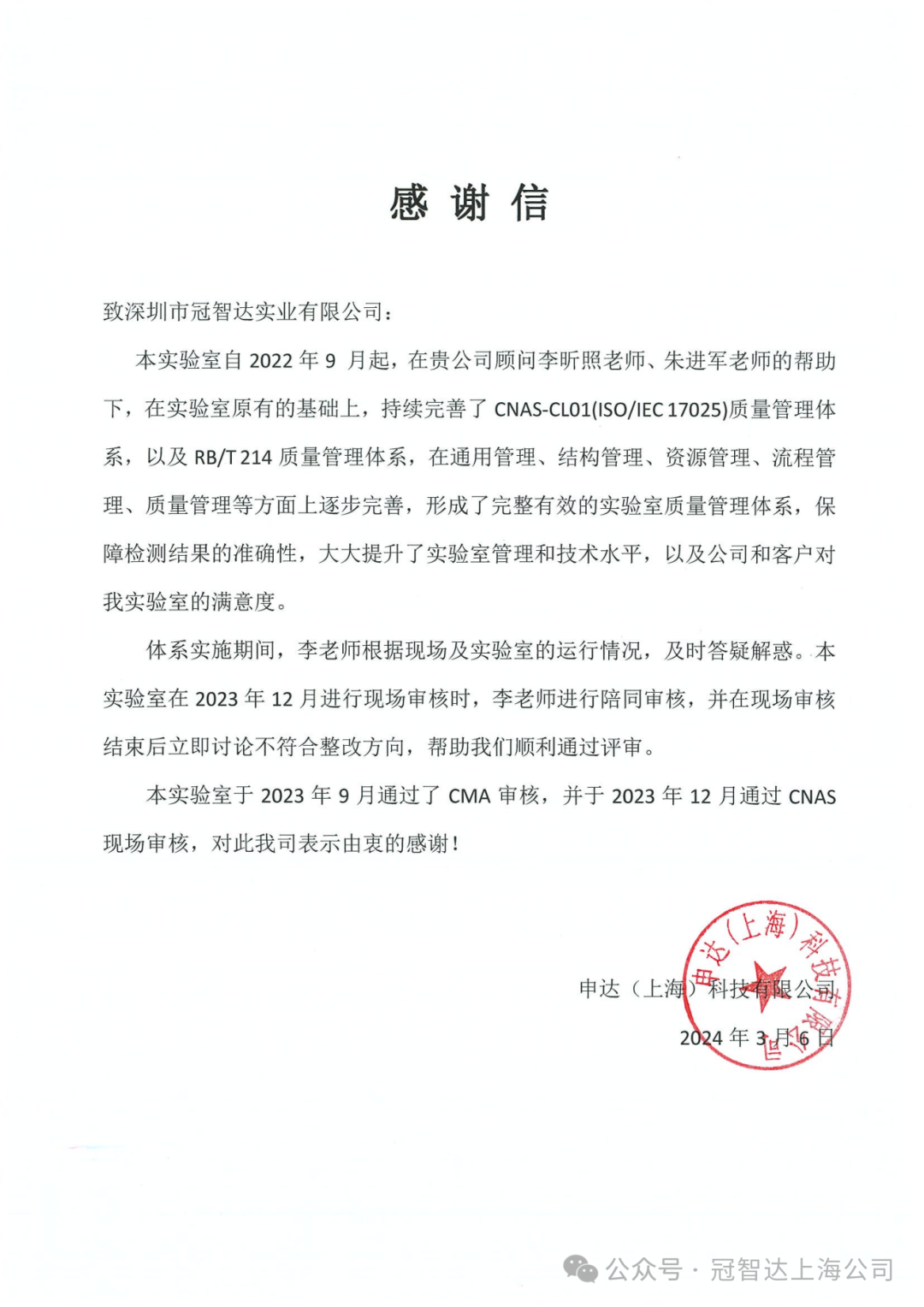 不负重托 感谢信任｜实验室认可辅导（CNAS、CMA）连收三封感谢函插图1