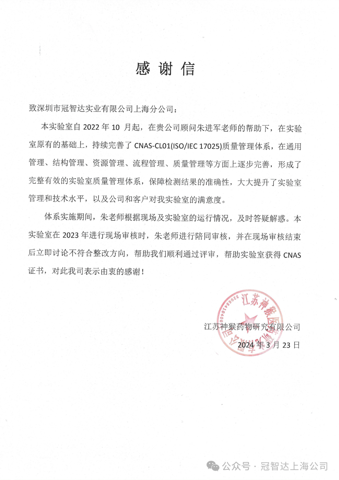 不负重托 感谢信任｜实验室认可辅导（CNAS、CMA）连收三封感谢函插图3