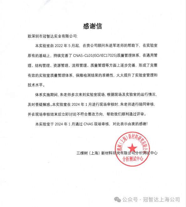 不负重托 感谢信任｜实验室认可辅导（CNAS、CMA）连收三封感谢函插图2