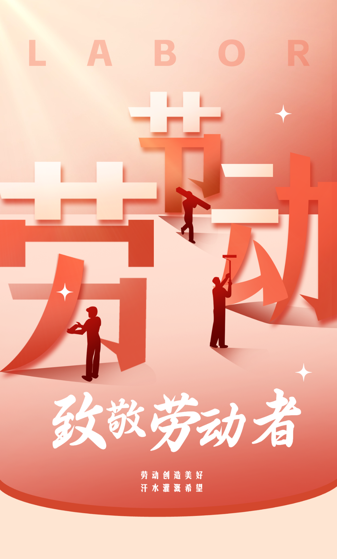 勞動節(jié)宣傳海報 (1).png