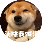 消除我贼溜溜溜