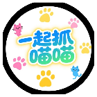 一起抓喵喵