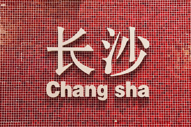 来长沙怎么能不拍"长沙"呢,想拍这两个字,第一个想起的都是超级文和友
